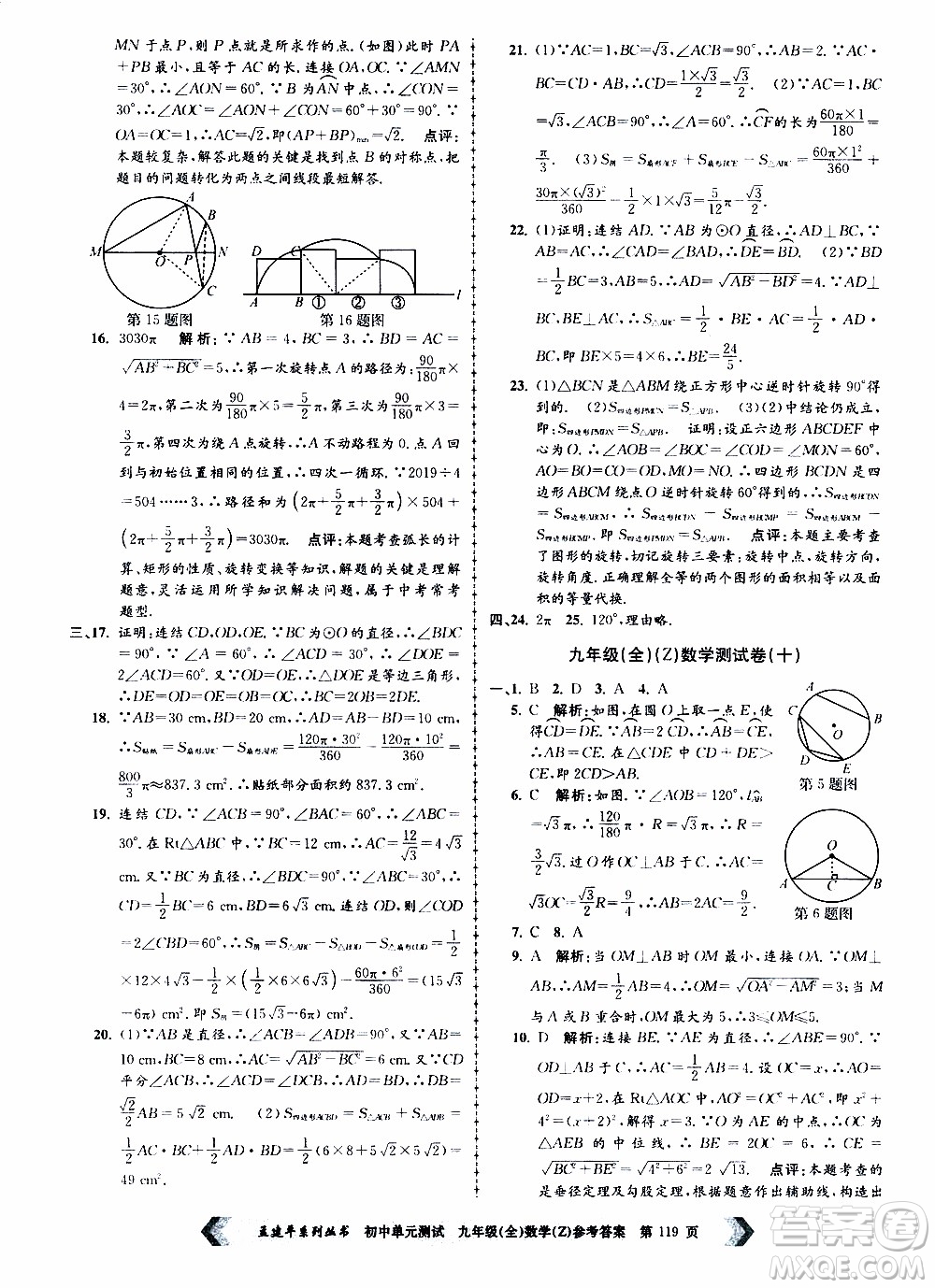 2019年孟建平系列叢書初中單元測試數(shù)學九年級全一冊Z版浙教版參考答案