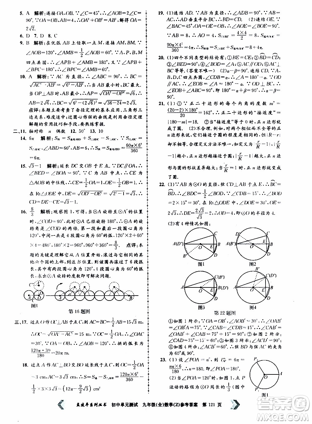 2019年孟建平系列叢書初中單元測試數(shù)學九年級全一冊Z版浙教版參考答案