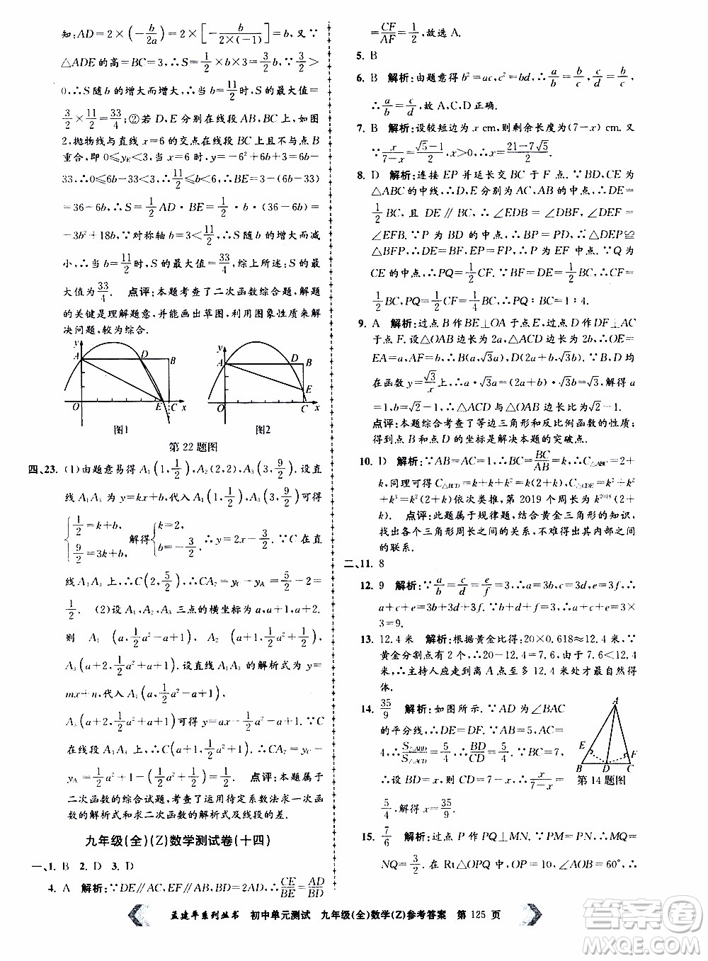 2019年孟建平系列叢書初中單元測試數(shù)學九年級全一冊Z版浙教版參考答案
