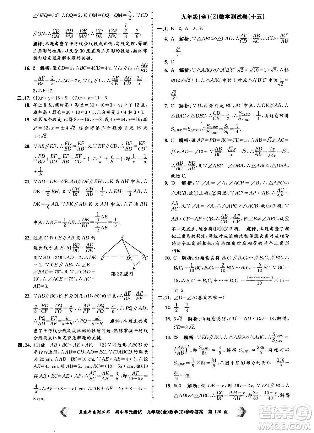 2019年孟建平系列叢書初中單元測試數(shù)學九年級全一冊Z版浙教版參考答案