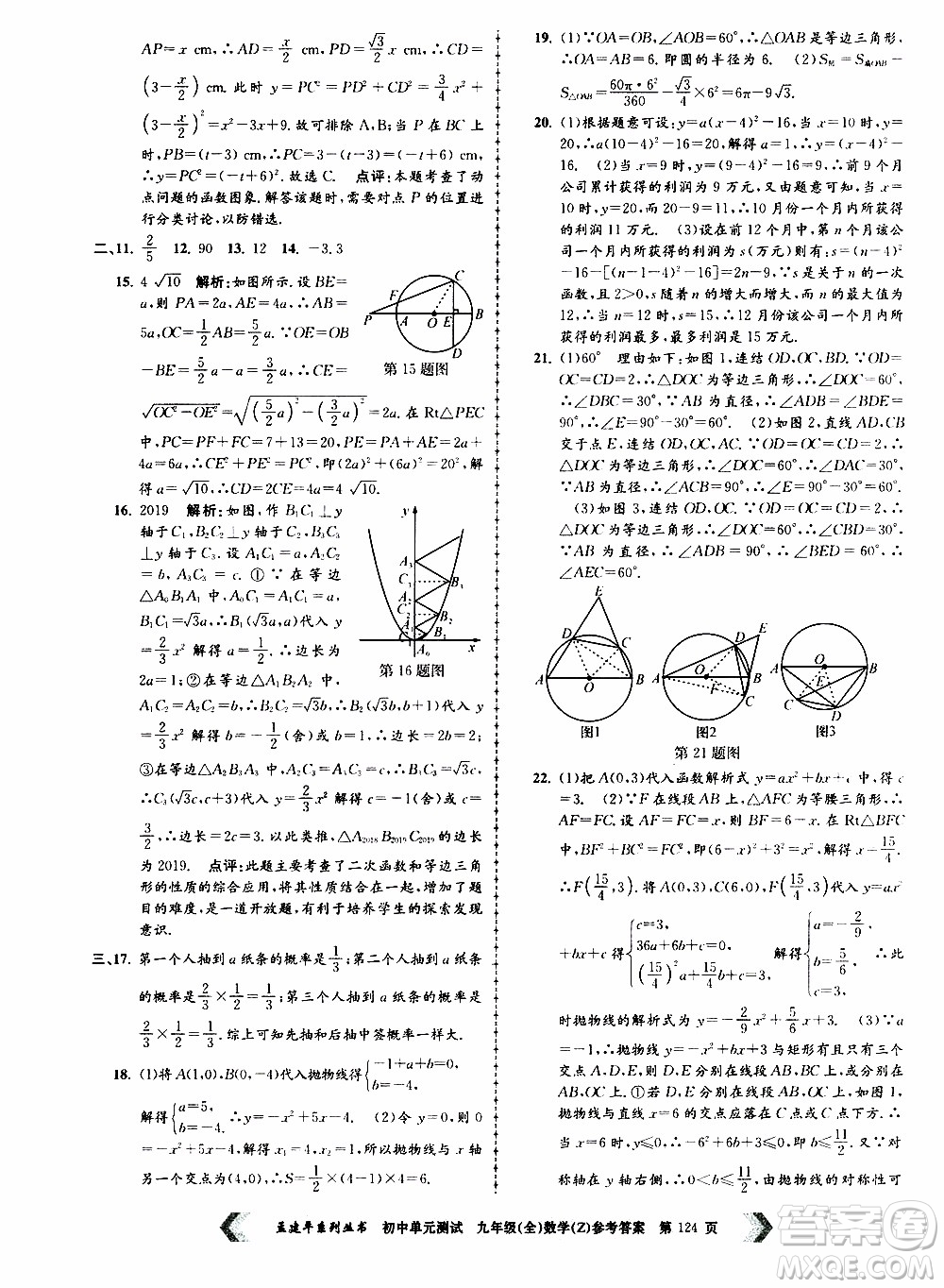 2019年孟建平系列叢書初中單元測試數(shù)學九年級全一冊Z版浙教版參考答案