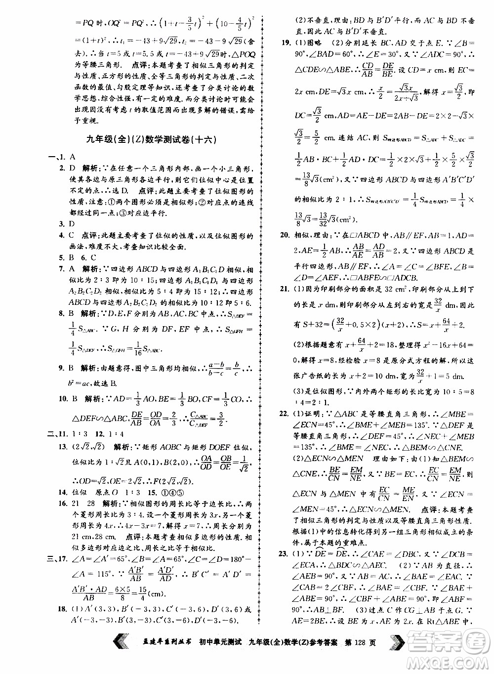 2019年孟建平系列叢書初中單元測試數(shù)學九年級全一冊Z版浙教版參考答案