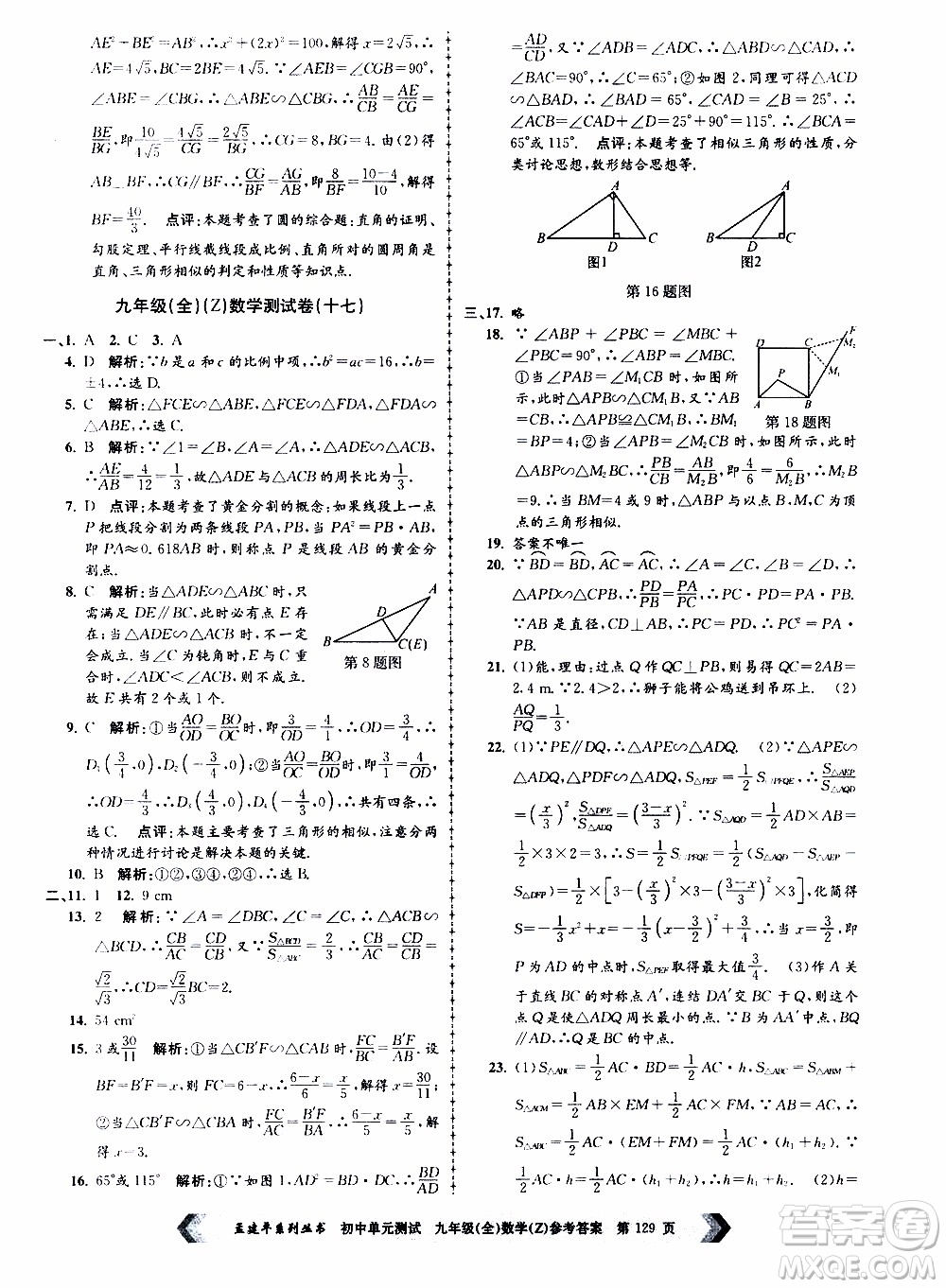 2019年孟建平系列叢書初中單元測試數(shù)學九年級全一冊Z版浙教版參考答案