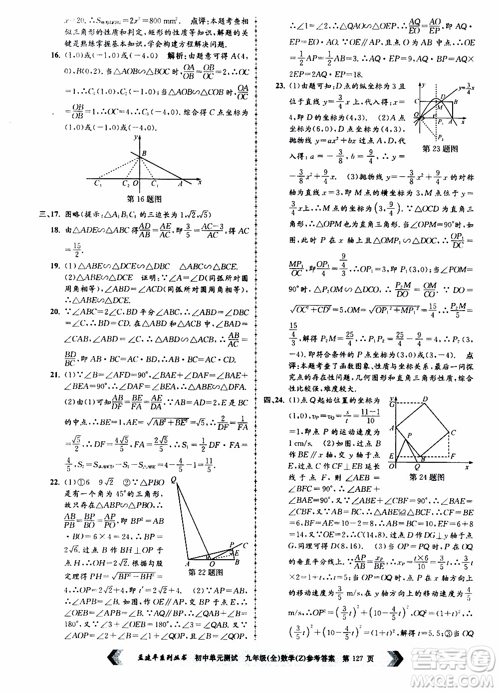 2019年孟建平系列叢書初中單元測試數(shù)學九年級全一冊Z版浙教版參考答案