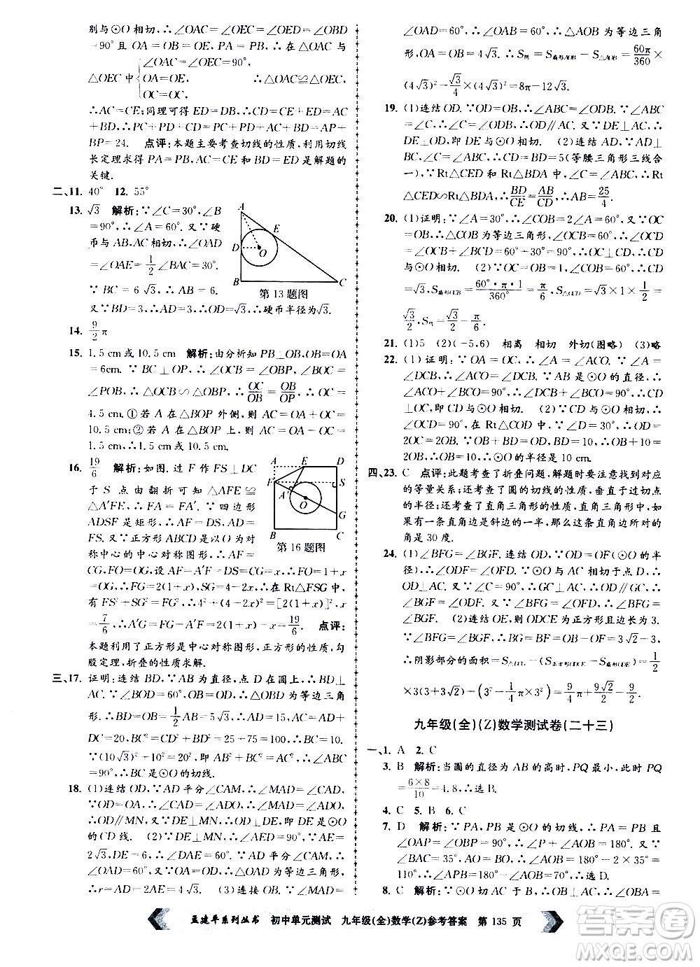 2019年孟建平系列叢書初中單元測試數(shù)學九年級全一冊Z版浙教版參考答案