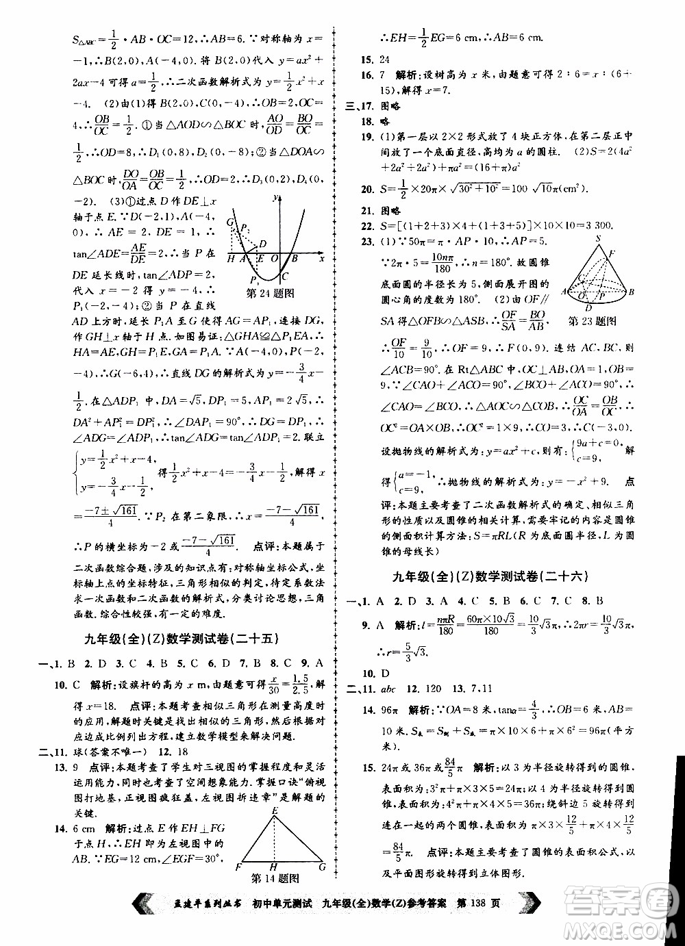 2019年孟建平系列叢書初中單元測試數(shù)學九年級全一冊Z版浙教版參考答案