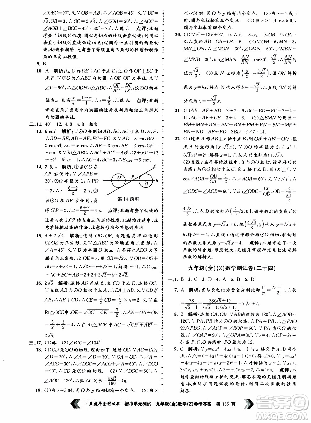2019年孟建平系列叢書初中單元測試數(shù)學九年級全一冊Z版浙教版參考答案