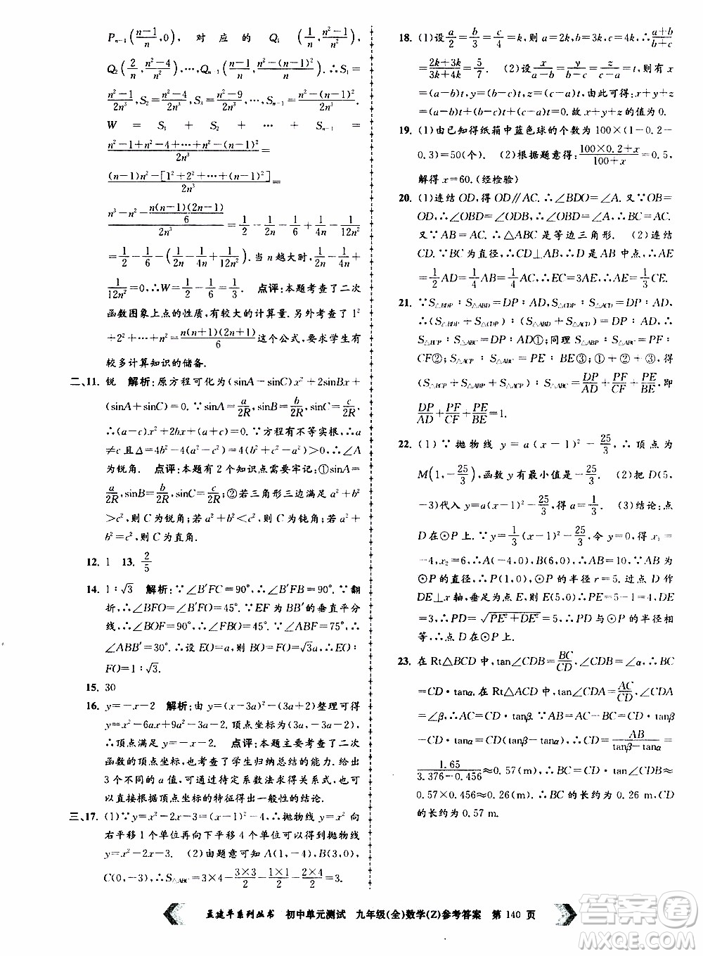 2019年孟建平系列叢書初中單元測試數(shù)學九年級全一冊Z版浙教版參考答案
