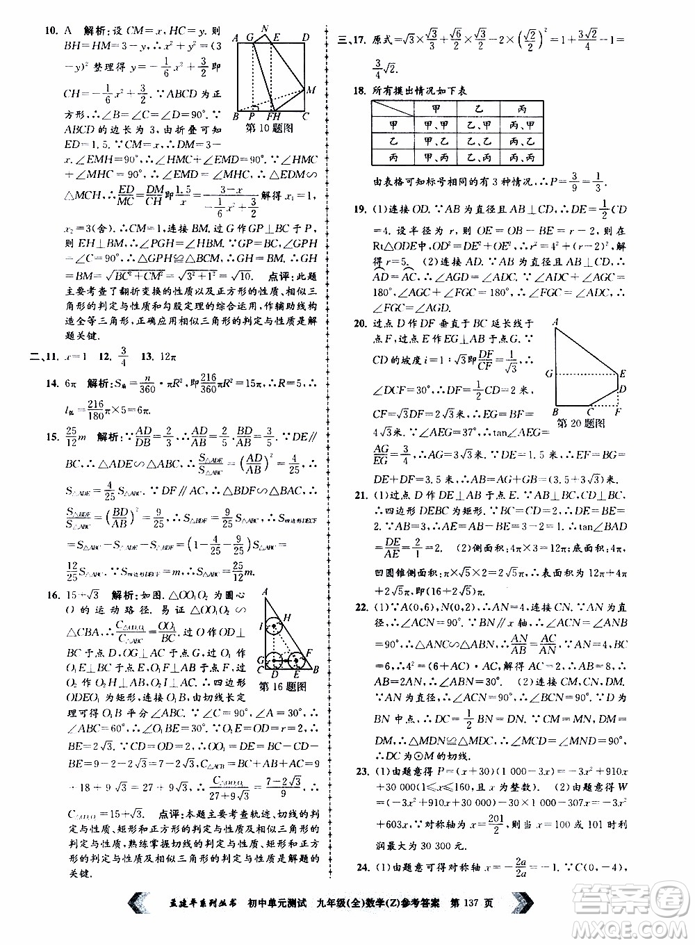 2019年孟建平系列叢書初中單元測試數(shù)學九年級全一冊Z版浙教版參考答案