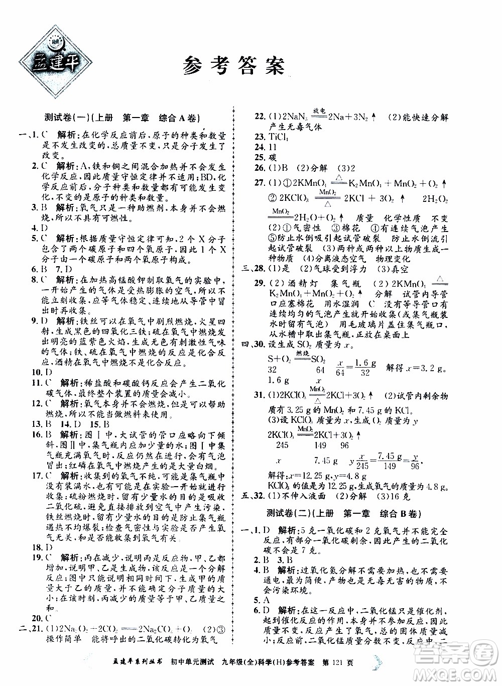2019年孟建平系列叢書初中單元測試科學(xué)九年級全一冊H滬教版參考答案