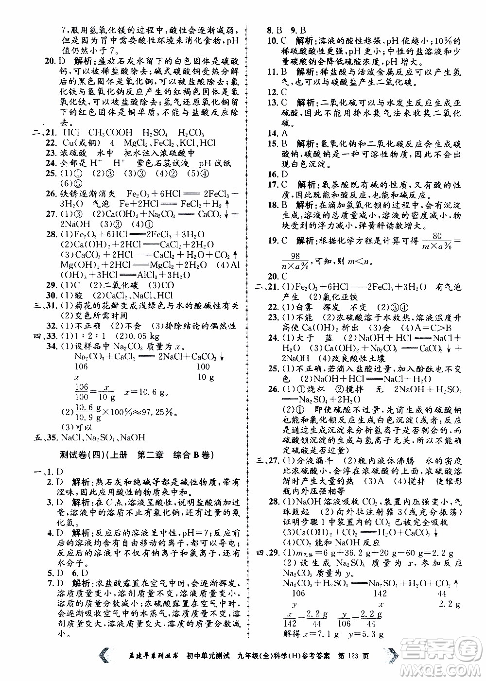 2019年孟建平系列叢書初中單元測試科學(xué)九年級全一冊H滬教版參考答案
