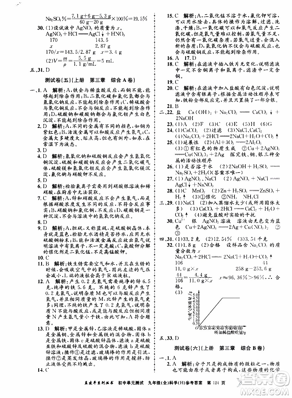 2019年孟建平系列叢書初中單元測試科學(xué)九年級全一冊H滬教版參考答案