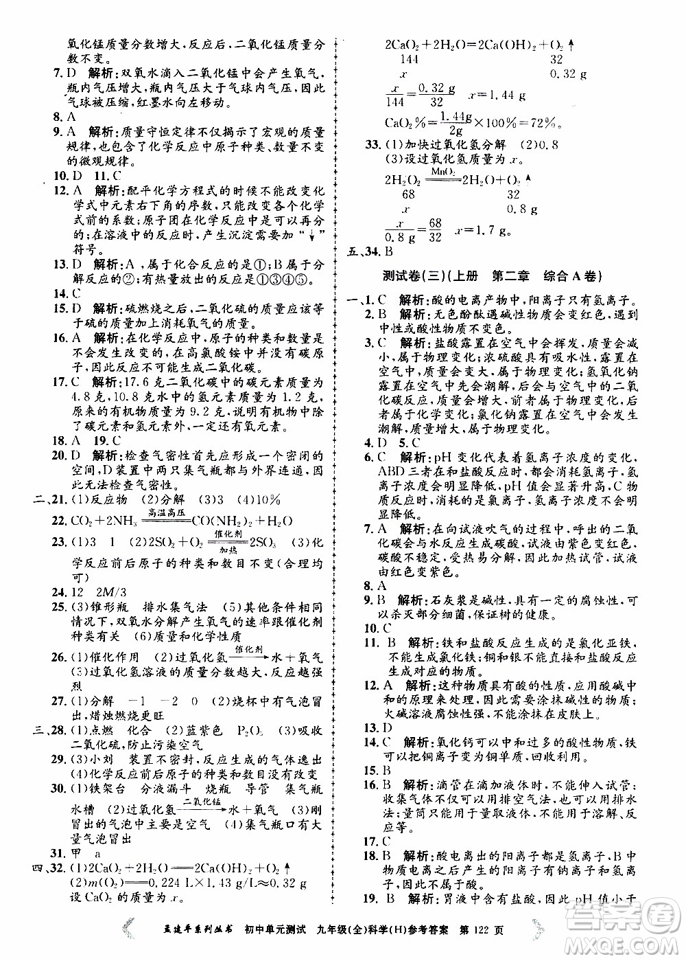 2019年孟建平系列叢書初中單元測試科學(xué)九年級全一冊H滬教版參考答案