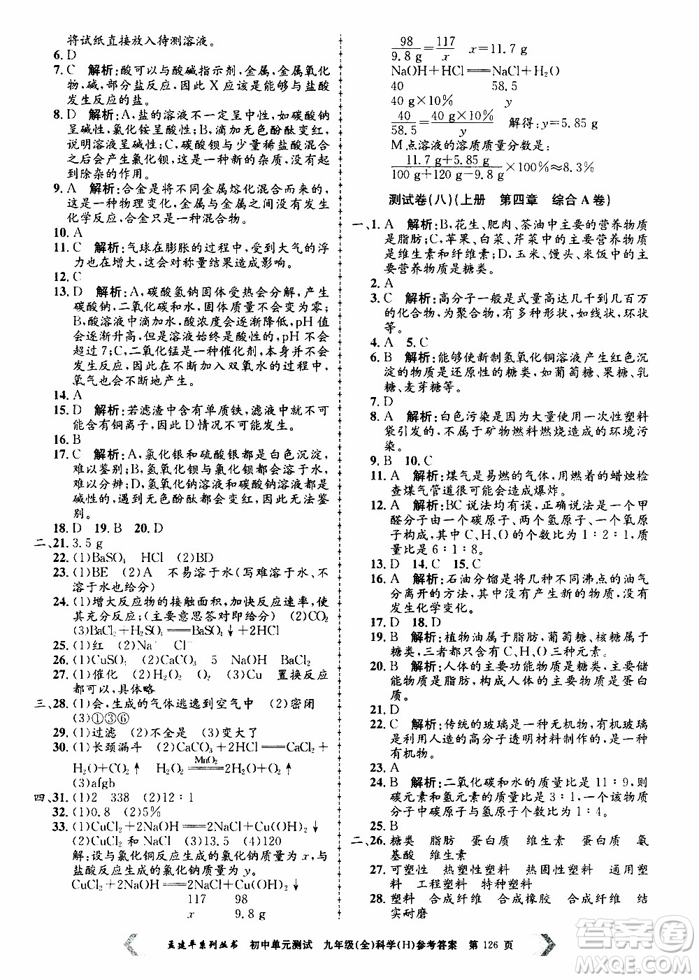 2019年孟建平系列叢書初中單元測試科學(xué)九年級全一冊H滬教版參考答案