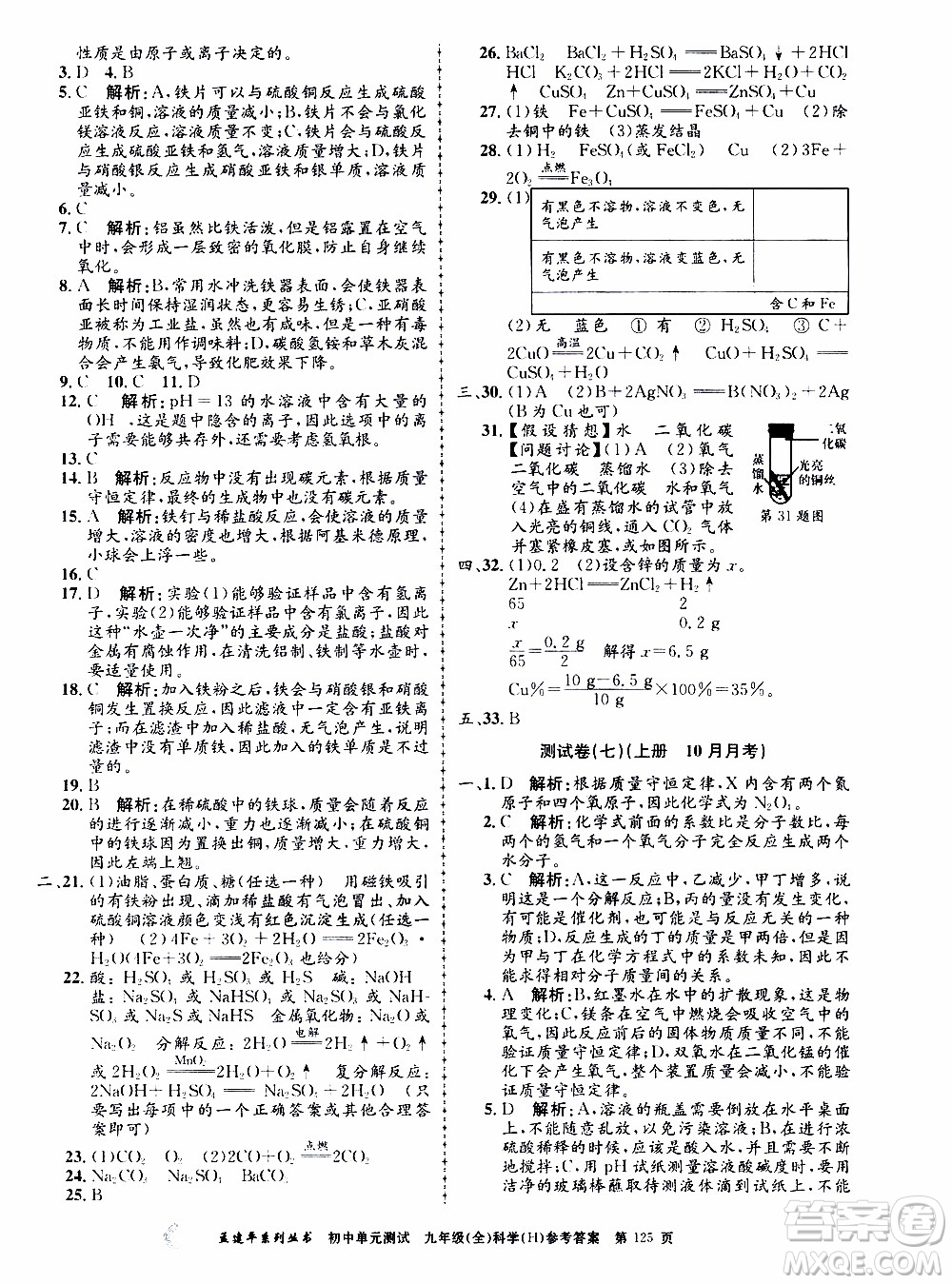 2019年孟建平系列叢書初中單元測試科學(xué)九年級全一冊H滬教版參考答案