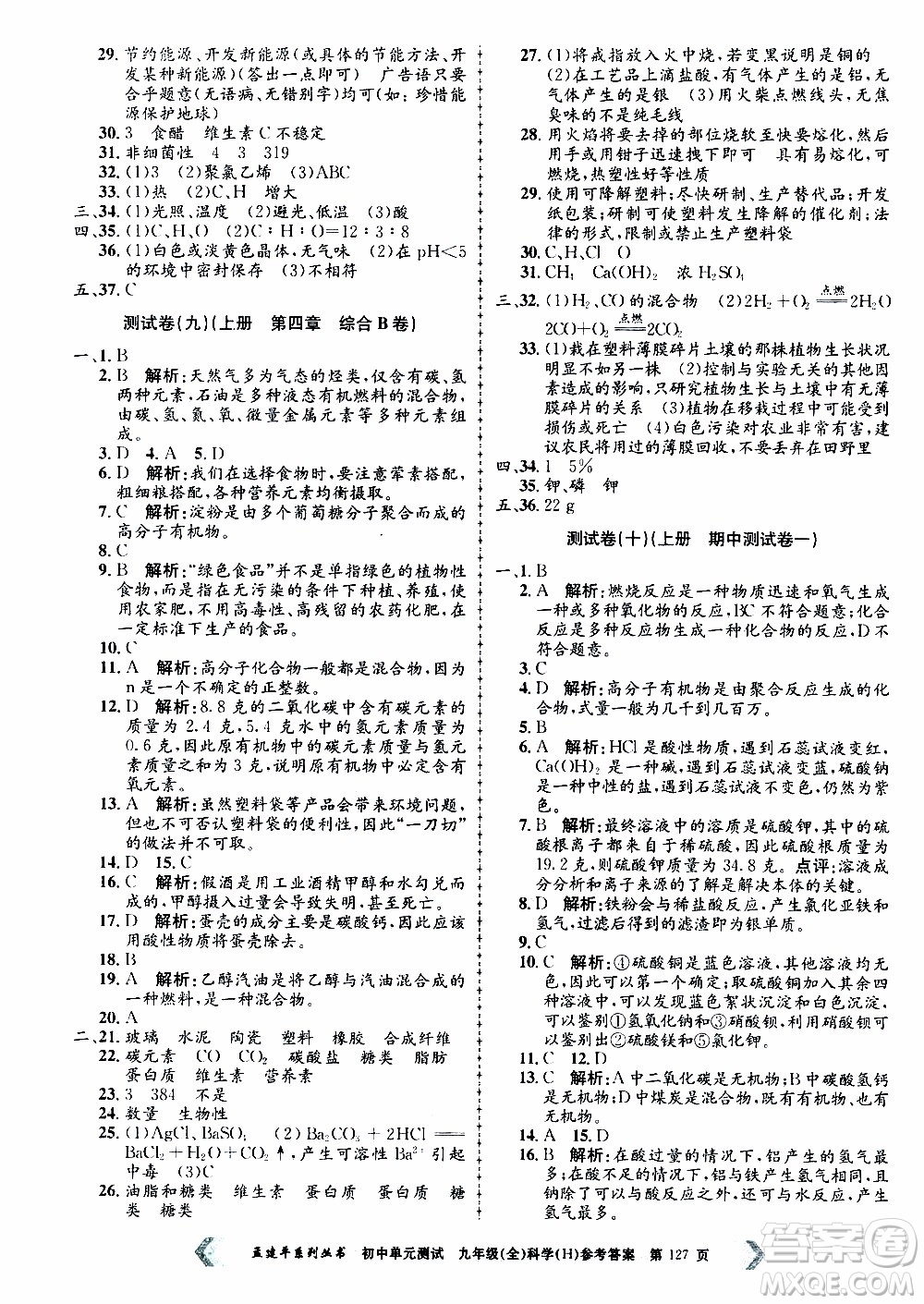 2019年孟建平系列叢書初中單元測試科學(xué)九年級全一冊H滬教版參考答案