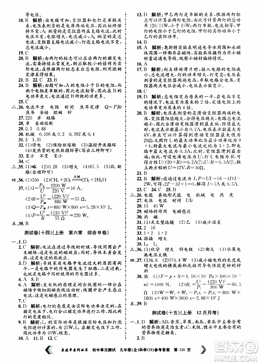 2019年孟建平系列叢書初中單元測試科學(xué)九年級全一冊H滬教版參考答案