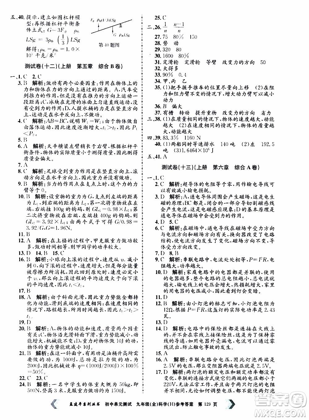 2019年孟建平系列叢書初中單元測試科學(xué)九年級全一冊H滬教版參考答案