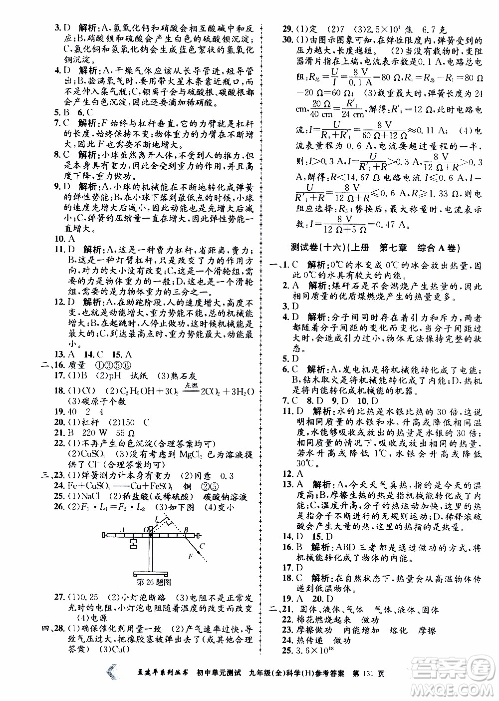 2019年孟建平系列叢書初中單元測試科學(xué)九年級全一冊H滬教版參考答案