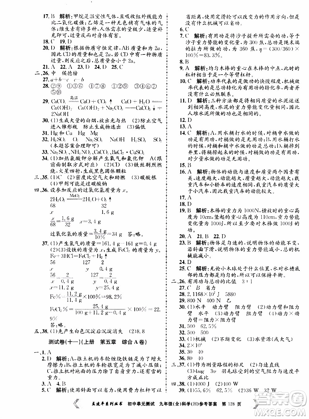 2019年孟建平系列叢書初中單元測試科學(xué)九年級全一冊H滬教版參考答案