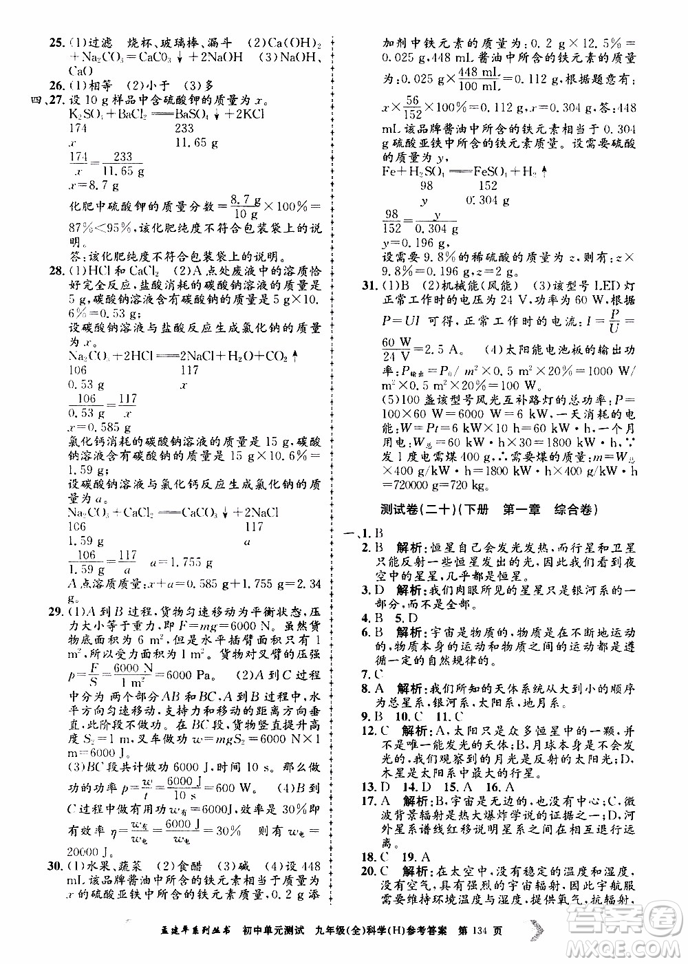 2019年孟建平系列叢書初中單元測試科學(xué)九年級全一冊H滬教版參考答案