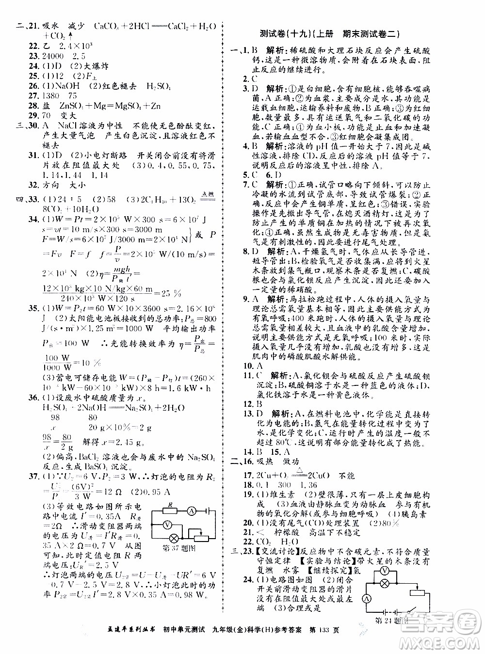 2019年孟建平系列叢書初中單元測試科學(xué)九年級全一冊H滬教版參考答案