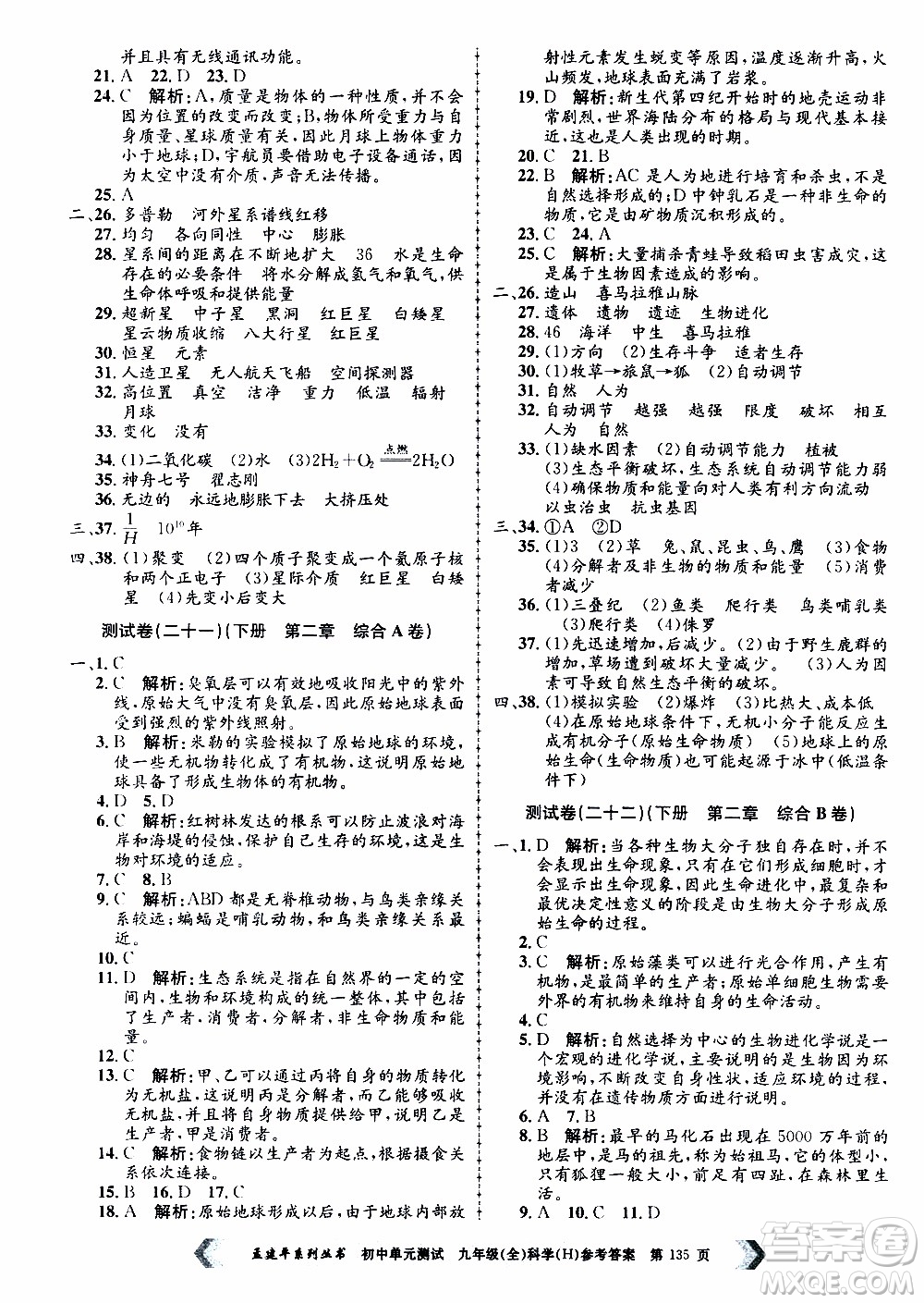 2019年孟建平系列叢書初中單元測試科學(xué)九年級全一冊H滬教版參考答案