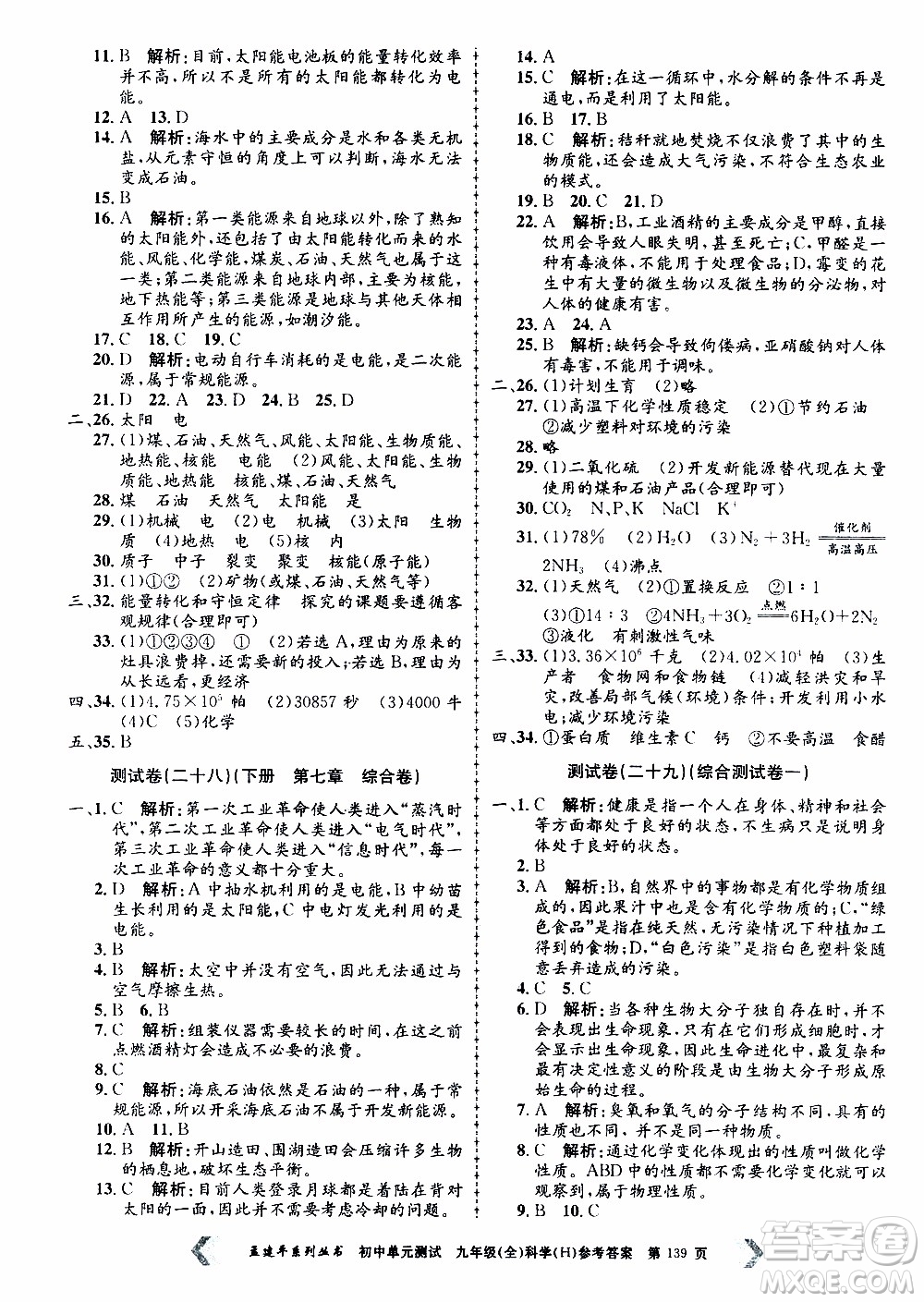 2019年孟建平系列叢書初中單元測試科學(xué)九年級全一冊H滬教版參考答案