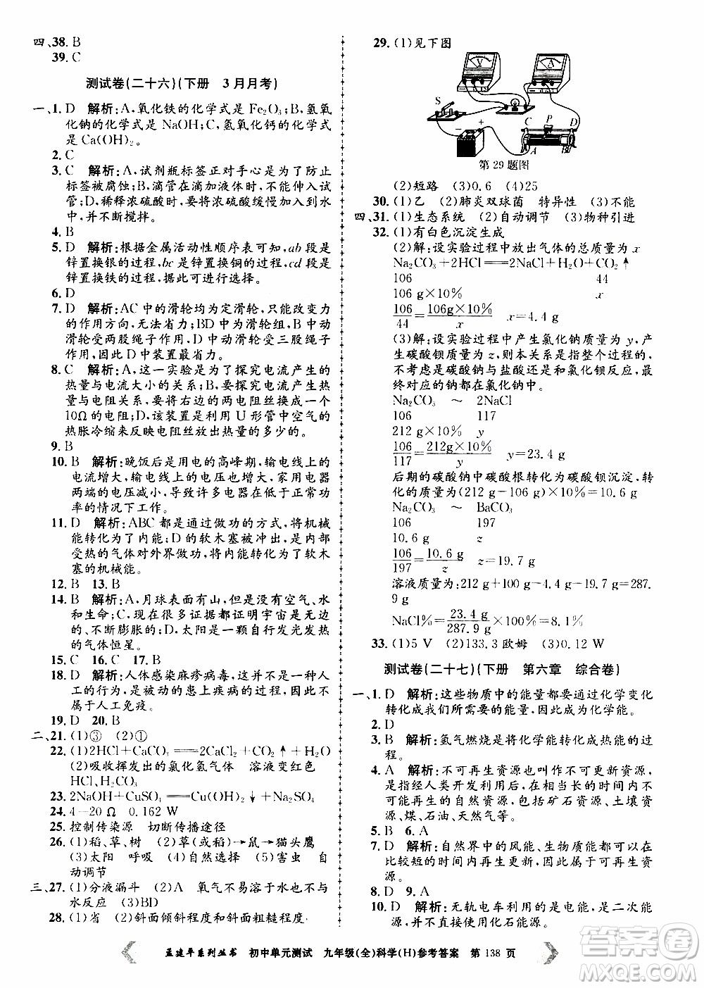 2019年孟建平系列叢書初中單元測試科學(xué)九年級全一冊H滬教版參考答案
