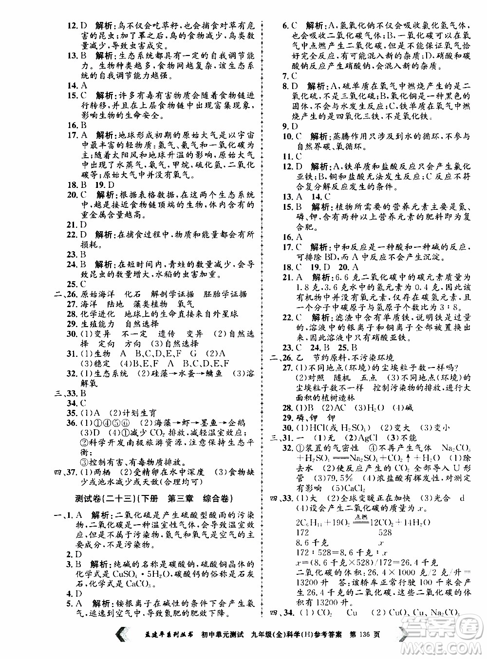 2019年孟建平系列叢書初中單元測試科學(xué)九年級全一冊H滬教版參考答案
