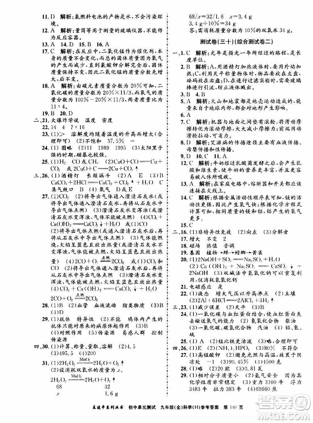 2019年孟建平系列叢書初中單元測試科學(xué)九年級全一冊H滬教版參考答案