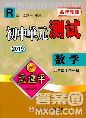 2019年孟建平系列叢書初中單元測試數(shù)學(xué)九年級全一冊R版人教版參考答案