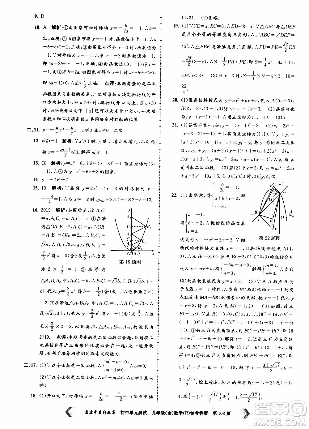 2019年孟建平系列叢書初中單元測試數(shù)學(xué)九年級全一冊R版人教版參考答案