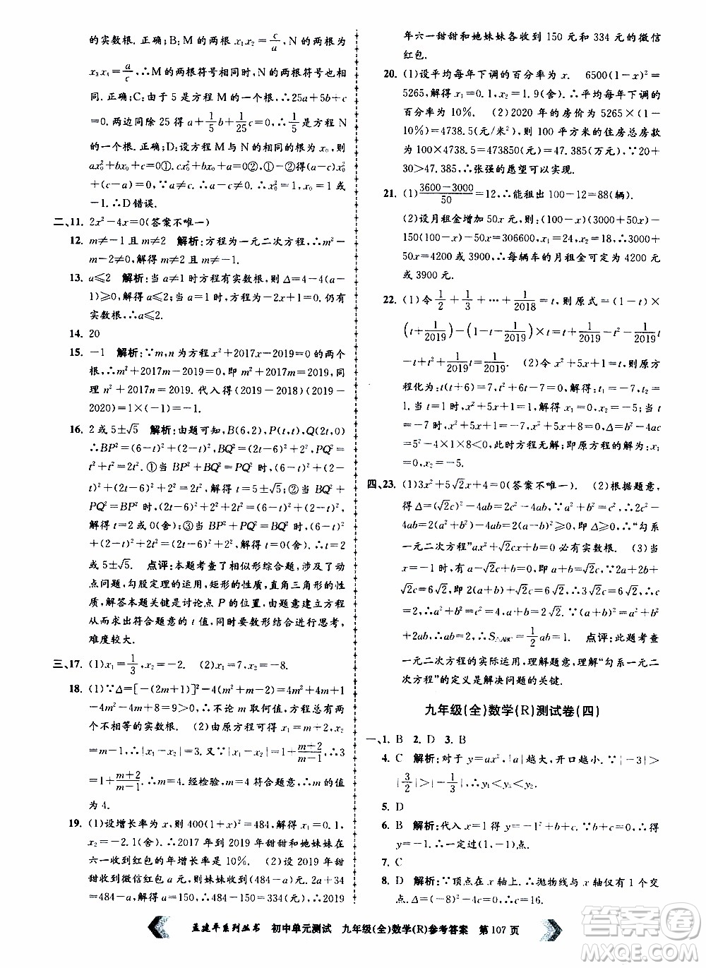 2019年孟建平系列叢書初中單元測試數(shù)學(xué)九年級全一冊R版人教版參考答案