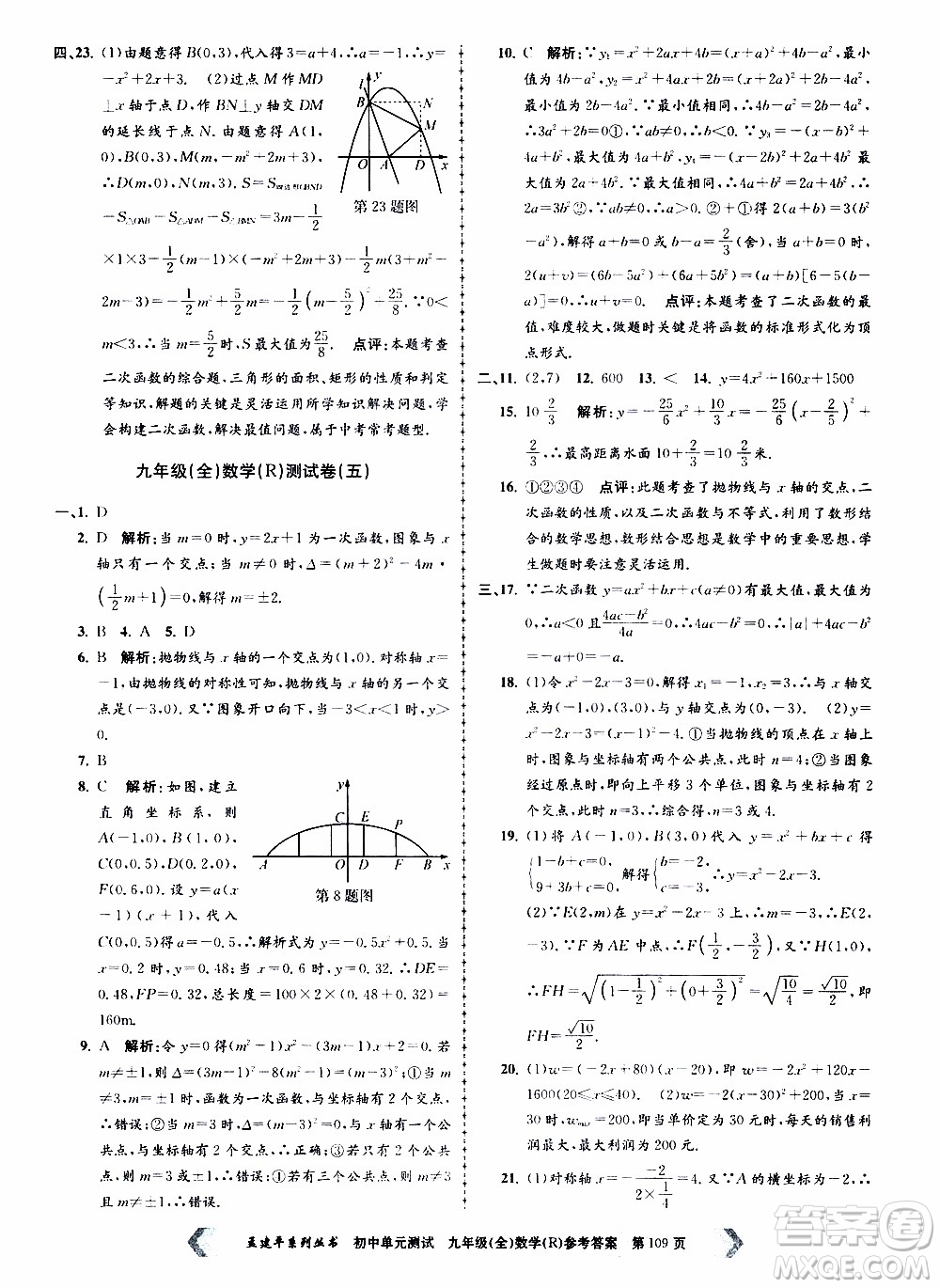 2019年孟建平系列叢書初中單元測試數(shù)學(xué)九年級全一冊R版人教版參考答案
