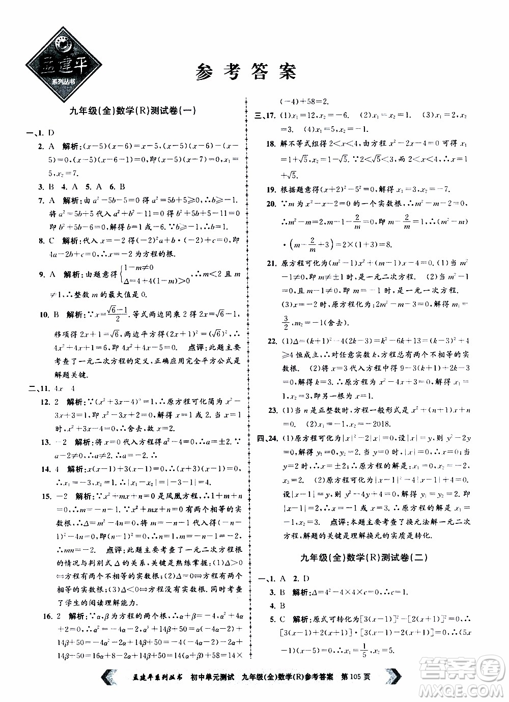 2019年孟建平系列叢書初中單元測試數(shù)學(xué)九年級全一冊R版人教版參考答案