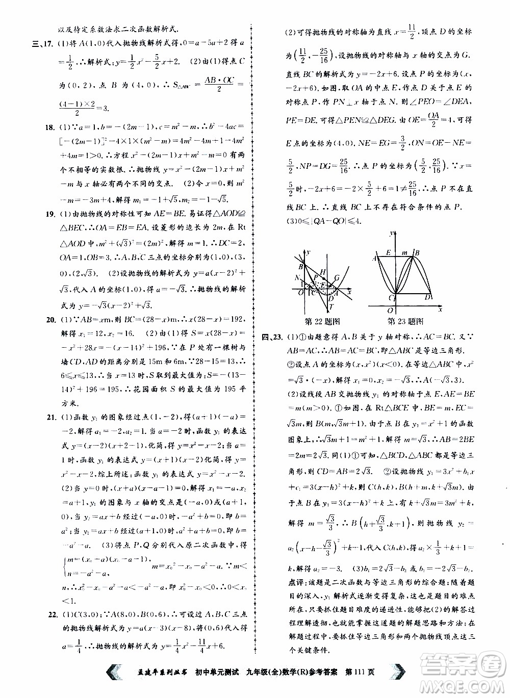 2019年孟建平系列叢書初中單元測試數(shù)學(xué)九年級全一冊R版人教版參考答案