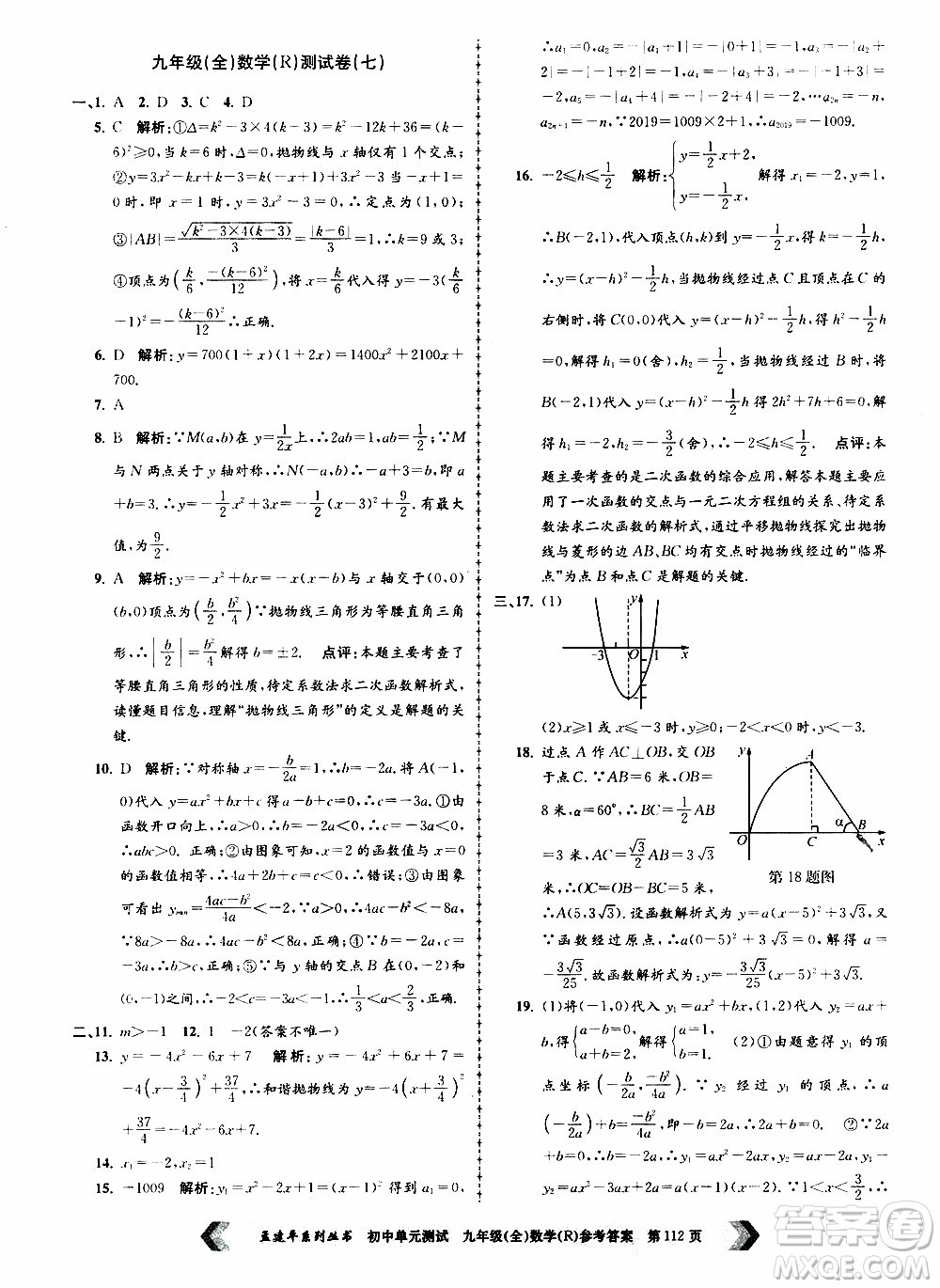 2019年孟建平系列叢書初中單元測試數(shù)學(xué)九年級全一冊R版人教版參考答案