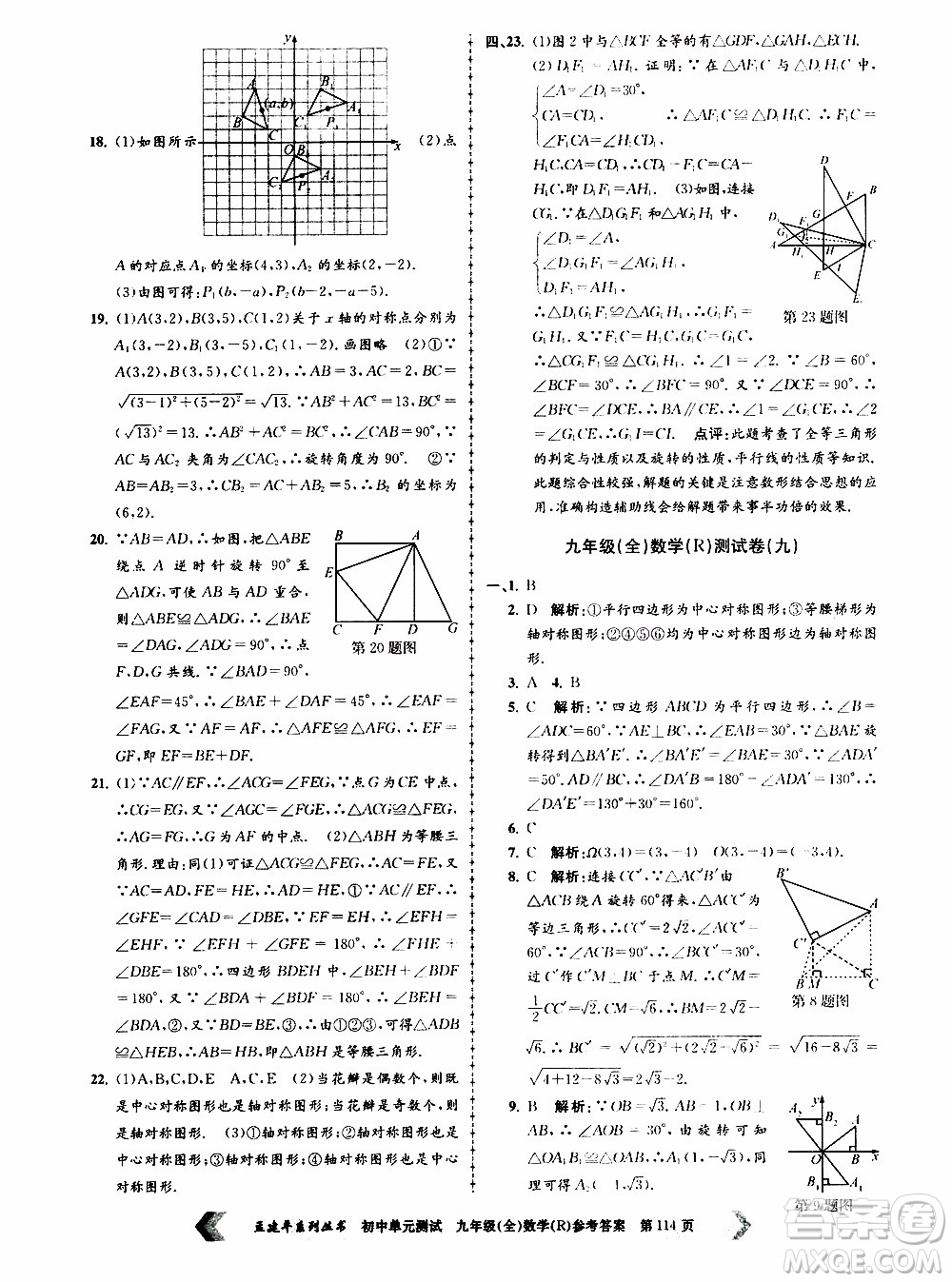 2019年孟建平系列叢書初中單元測試數(shù)學(xué)九年級全一冊R版人教版參考答案