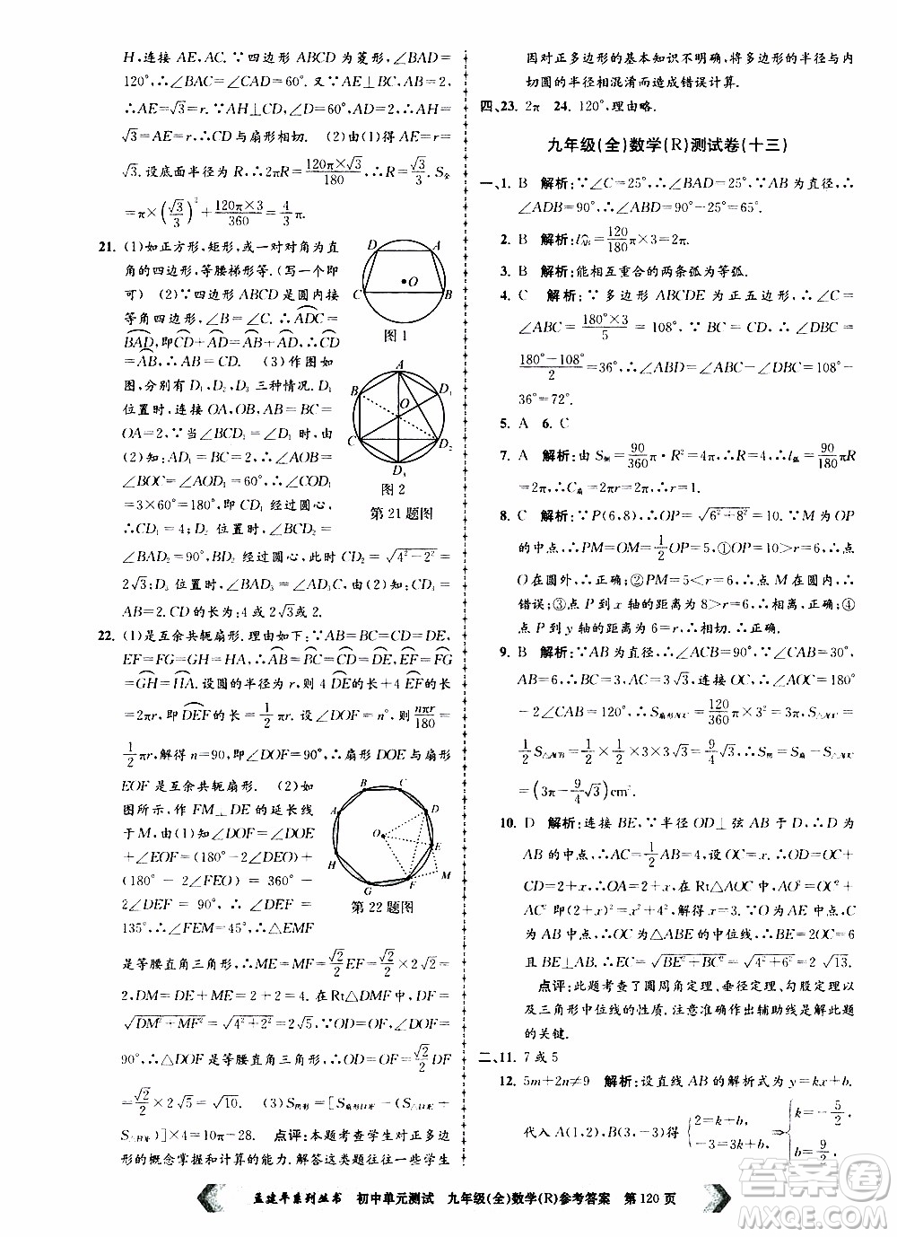 2019年孟建平系列叢書初中單元測試數(shù)學(xué)九年級全一冊R版人教版參考答案