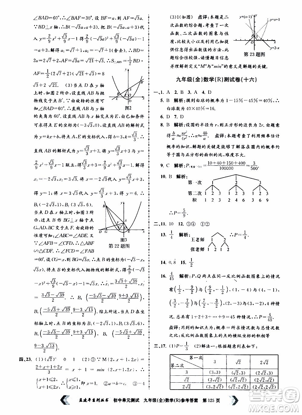 2019年孟建平系列叢書初中單元測試數(shù)學(xué)九年級全一冊R版人教版參考答案
