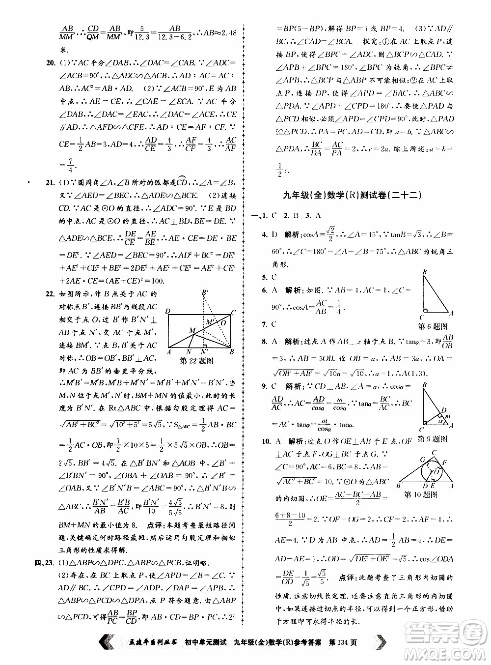 2019年孟建平系列叢書初中單元測試數(shù)學(xué)九年級全一冊R版人教版參考答案