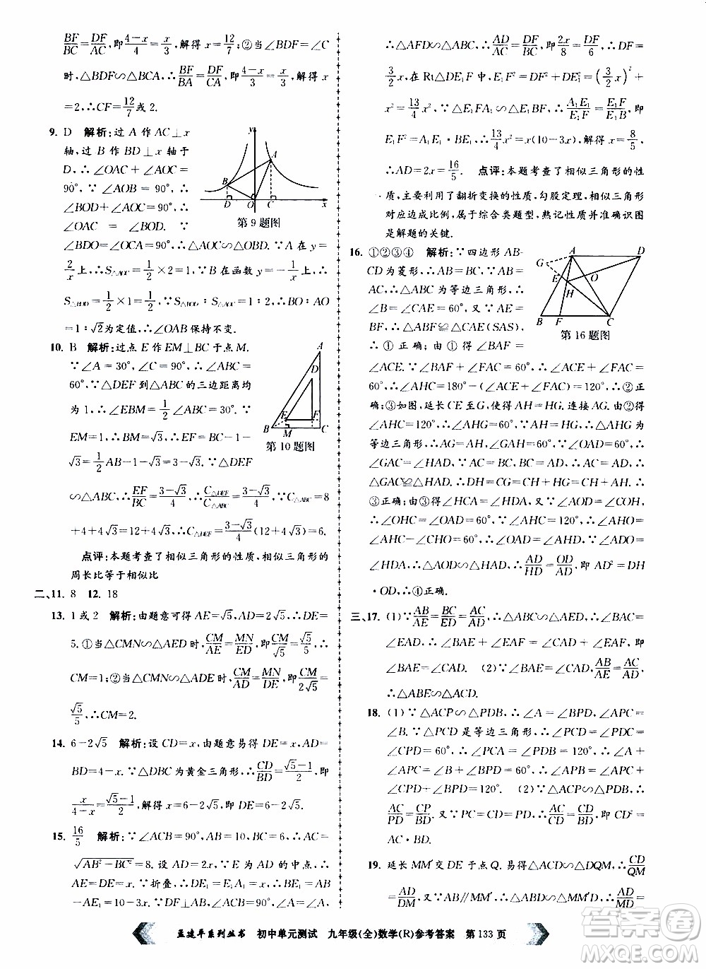 2019年孟建平系列叢書初中單元測試數(shù)學(xué)九年級全一冊R版人教版參考答案