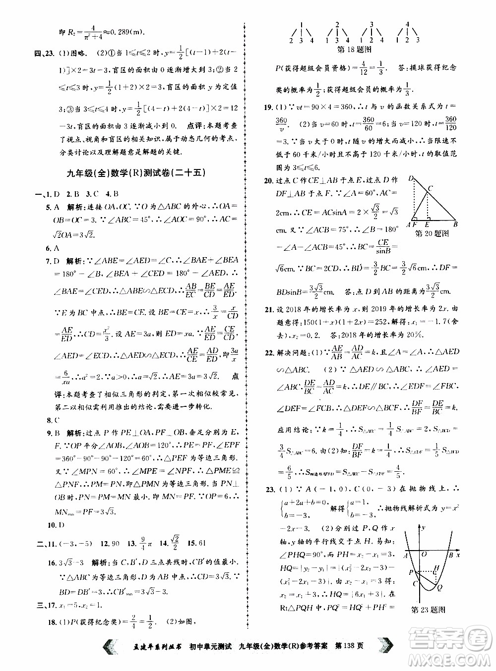 2019年孟建平系列叢書初中單元測試數(shù)學(xué)九年級全一冊R版人教版參考答案