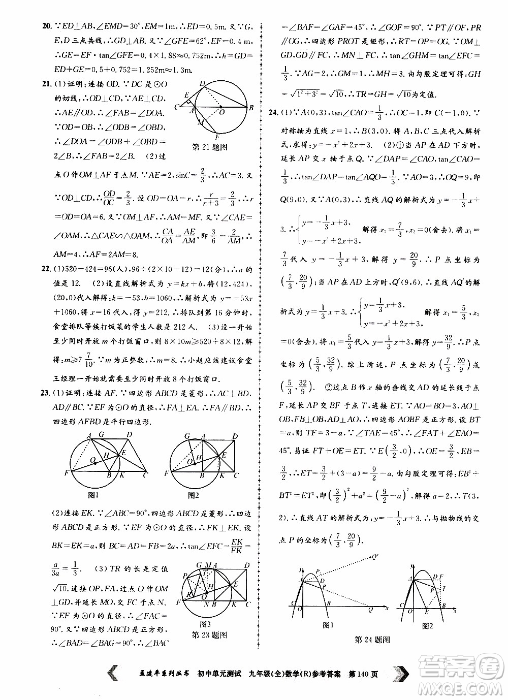 2019年孟建平系列叢書初中單元測試數(shù)學(xué)九年級全一冊R版人教版參考答案