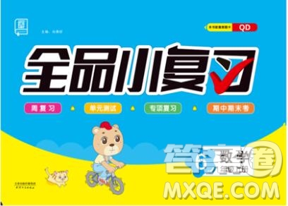 全品小復(fù)習(xí)小學(xué)數(shù)學(xué)六年級上冊青島版2019秋新版答案