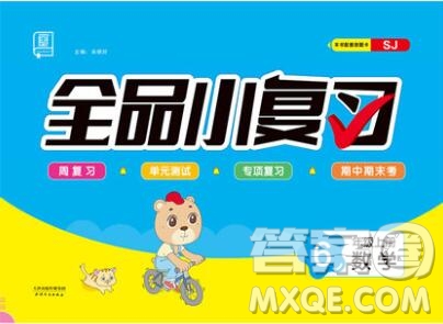 全品小復(fù)習(xí)小學(xué)數(shù)學(xué)六年級(jí)上冊(cè)蘇教版2019秋新版答案