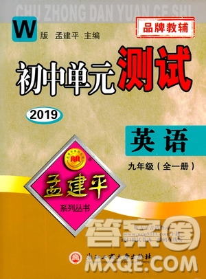 2019年孟建平系列叢書初中單元測試英語九年級全一冊W版外研版參考答案