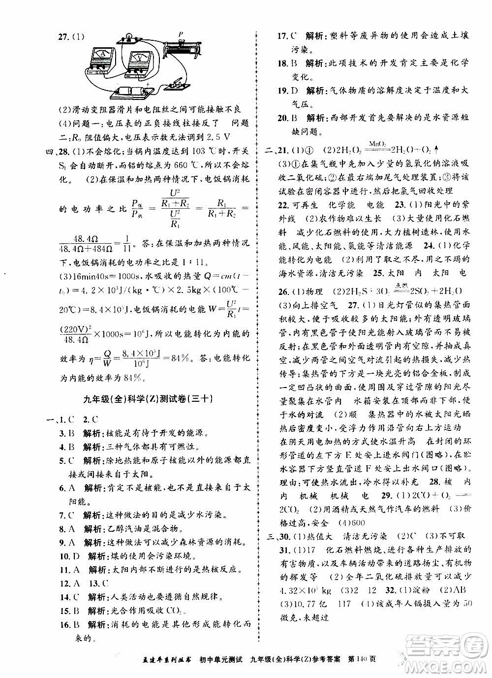 2019年孟建平系列叢書(shū)初中單元測(cè)試科學(xué)九年級(jí)全一冊(cè)Z版浙教版參考答案