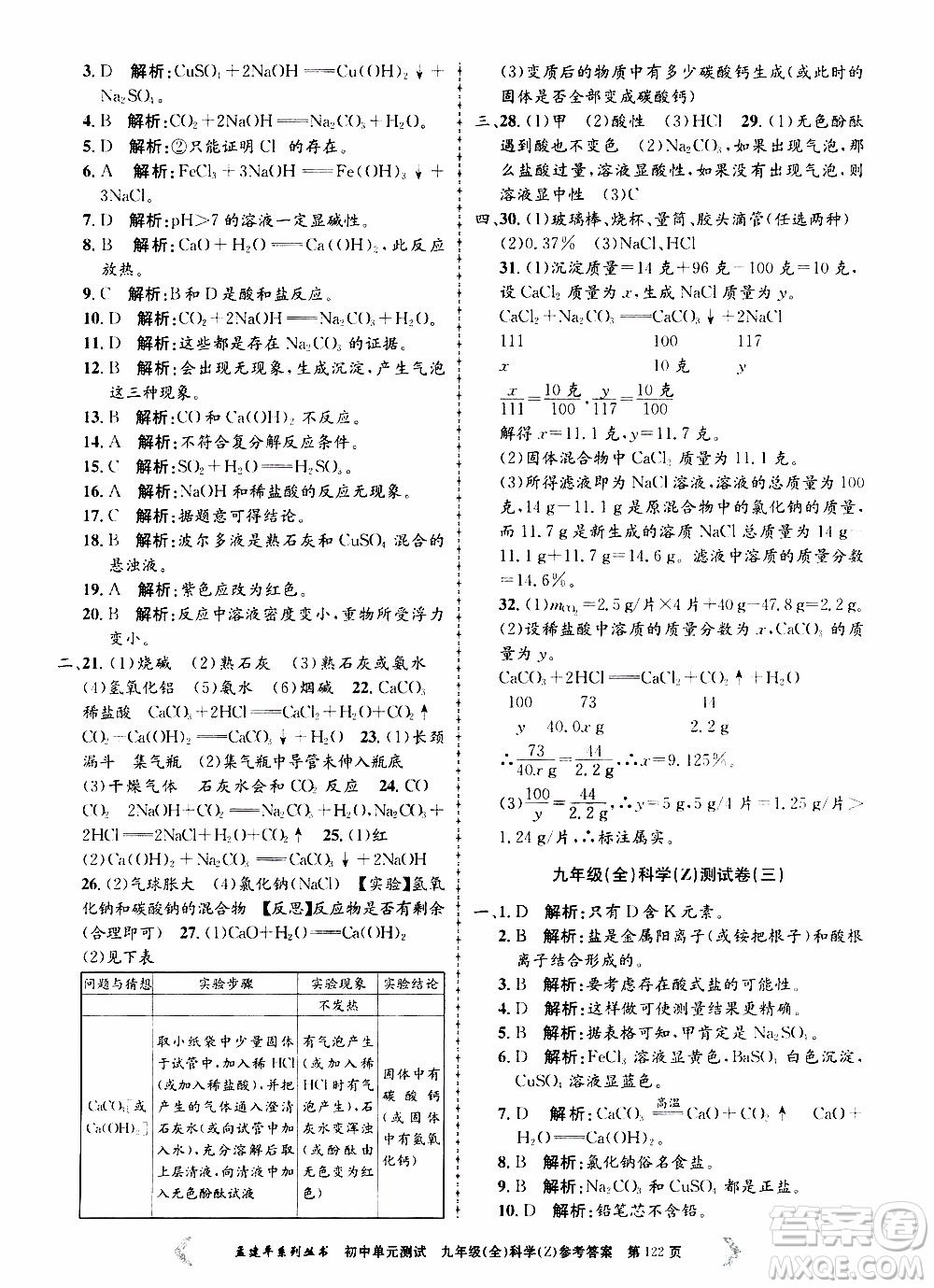 2019年孟建平系列叢書(shū)初中單元測(cè)試科學(xué)九年級(jí)全一冊(cè)Z版浙教版參考答案